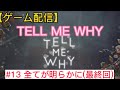 【ゲーム配信】TELL ME WHY #13 全て明らかに（最終回）