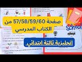 صفحة 57،58،59،60 من الكتاب المدرسي ثالثة ابتدائي | إنجليزية