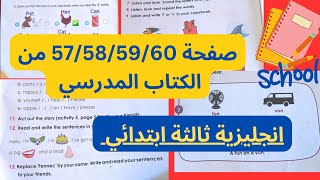 صفحة 57،58،59،60 من الكتاب المدرسي ثالثة ابتدائي | إنجليزية