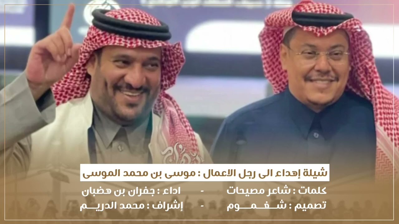 شيله اهداء الى رجل الاعمال موسى بن محمد الموسى كلمات شاعر مصيحات اداء جفران بن هضبان