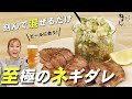 【混ぜるだけで完成】何にでも合う至極のネギダレレシピ！ | ねぎしdeおうちご飯