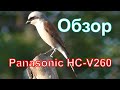 Видеокамера Panasonic HC-V260. Обзор