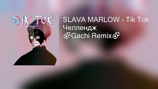 SLAVE MARLOW - Tik Tok Челлендж ♂Gachi Remix♂