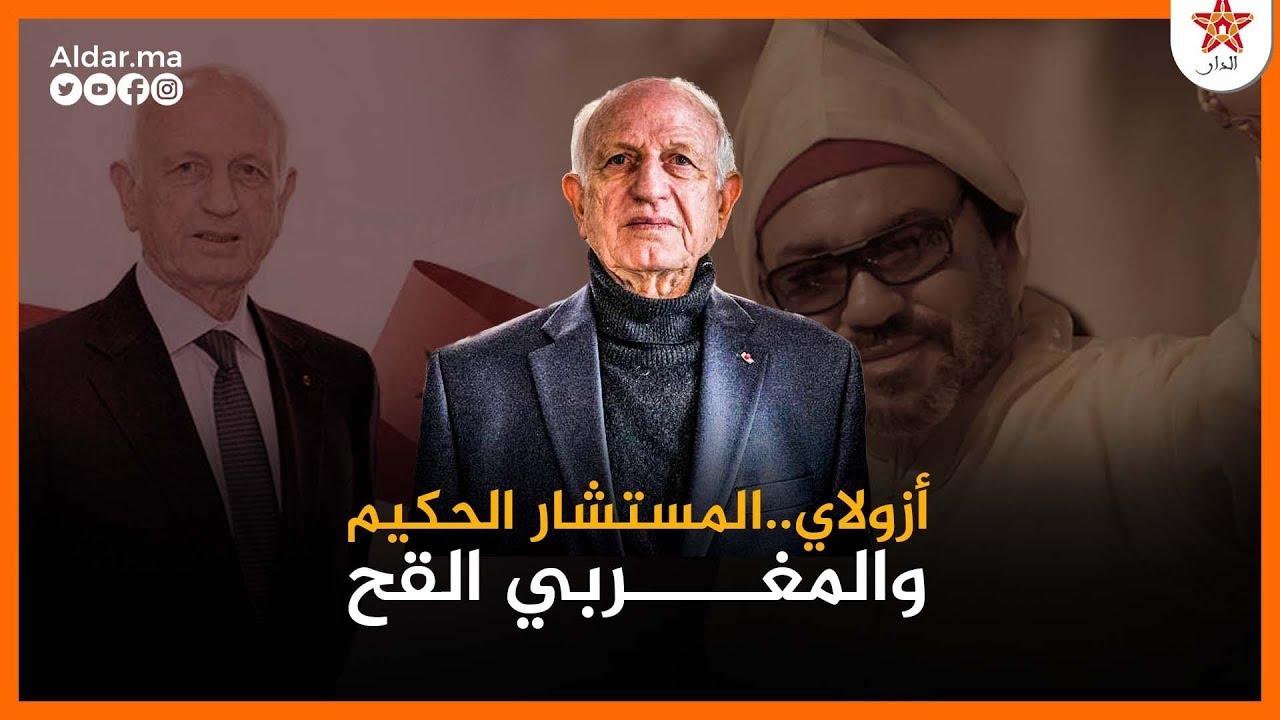 أندري أزولاي المستشار الملكي الذي تجري 