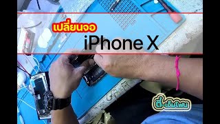 เปลี่ยนจอ iPhone X