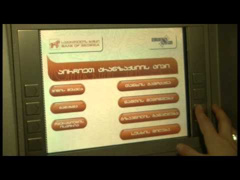 გზავნილების განაღდება ბანკომატით