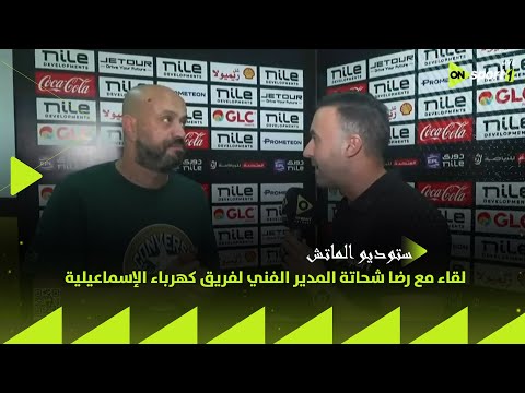 ستوديو الماتش لقاء مع رضا شحاتة المدير الفني لفريق كهرباء الإسماعيلية عقب الخسارة أمام الأهلي
