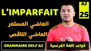 (58) شرح زمن الماضي المستمر (الماضي الناقص) في اللغة الفرنسية L'imparfait