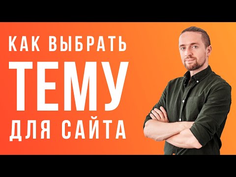 Видео: Что такое тема сайта?