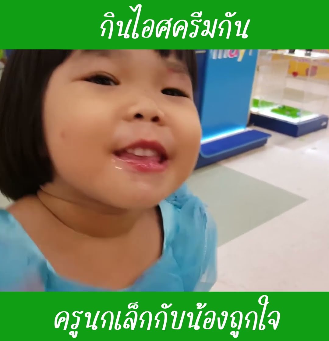 กินไอศครีมกัน EP3 | น้องถูกใจ