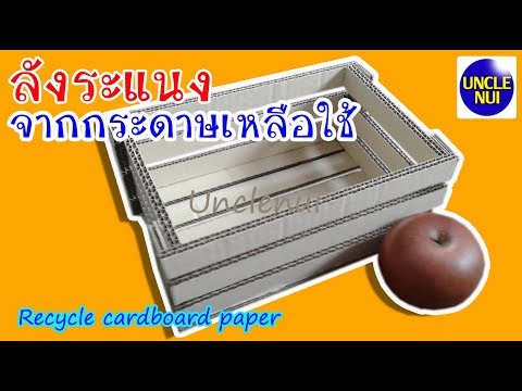 วีดีโอ: กล่องกระดาษแข็ง DIY: วิธีทำกล่องที่มีฝาปิดจากผ้าและกระดาษแข็ง? คุณสมบัติของการทำกล่องหนังสือที่บ้าน