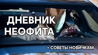 Ушел из Дестини сюда? Дневник Неофита. Советы для начинающих. | Warframe