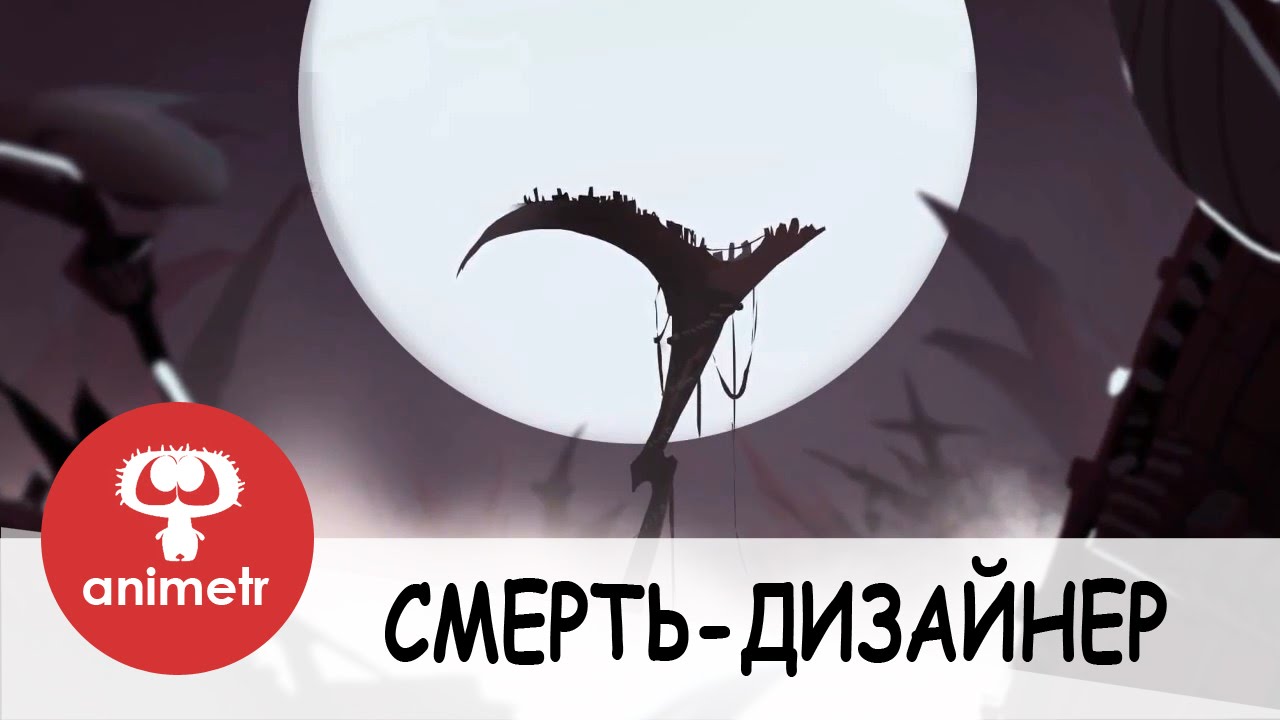 Короткометражка смерть. Дизайнер смерти. Смерть из короткометражного мультика. Короткометражки мультикисмерьь.