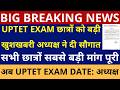 खुशखबरी UPTET EXAM छात्रों बड़ी खुशखबरी अध्यक्ष ने दी सौगात सभी छात्रों बड़ी मांग पूरी UPTET EXAM DATE
