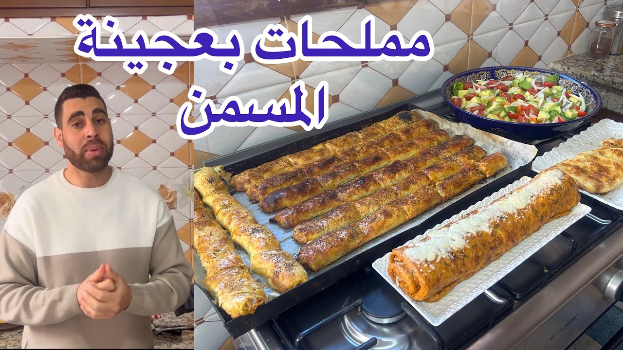 مكاين غير شهيوات مملحات افتصادية بعجينة المسمن ورولي بطاطا ناجح وسلطة مغدية