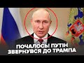 ⚡️ЕКСТРЕНО! Путін УВІРВАВСЯ з ШОКУЮЧОЮ заявою про "СВО" Трампа РОЗРИВАЄ від ГНІВУ