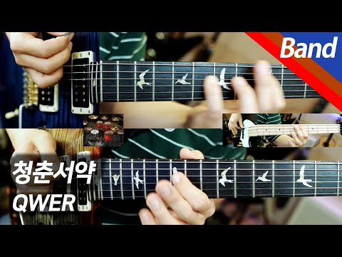 청춘서약 (+MR) - QWER
