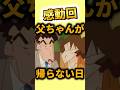 【感動】父ちゃんが帰ってこない日　『父ちゃんが帰ってくるゾ』　#クレヨンしんちゃん
