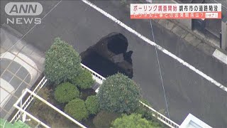 トンネル工事との関係は？　調布市の道路陥没で調査(2020年10月27日)