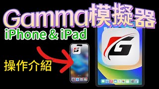 【Gamma模擬器🕹️介紹】--iPhone & iPad攻略