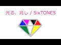 【オルゴール】光る、兆し / SixTONES