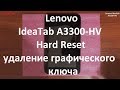 Lenovo IdeaTab A3300-HV Hard Reset , сброс до заводских настроек , удаление графического ключа