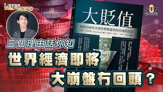 三個理由話你知世界經濟即將大崩盤冇回頭？｜#90 好書推介 《大貶值：即將到來的全球貨幣動盪與投資風險指南》丨Lorey讀好書​​ _20221014