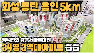 화성 동탄, 용인 남사 인접 경기도 34평 아파트를 3억대로 줍줍, 평택 진위 쌍용 스마트어반 민간임대아파트 소식 [2043]