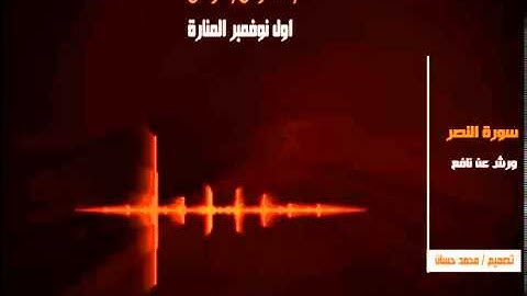 سورة النصر 110