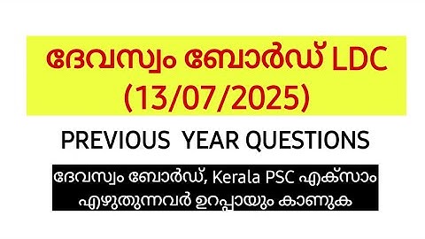 ദേവസ്വം ബോർഡ് LDC Previous year Questions & Answers | Devaswom Board LDC | Kerala PSC #ldc #psc #lgs