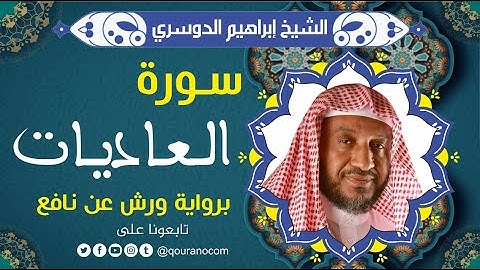 سورة العاديات لفضيلة الشيخ إبراهيم الدوسري 💚 برواية ورش عن نافع