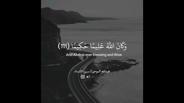 ﴿ومن يعمل سوءا أو يظلم نفسه ثم يستغفر الله يجد الله غفورا رحيما﴾ القارئ عبدالله الموسى