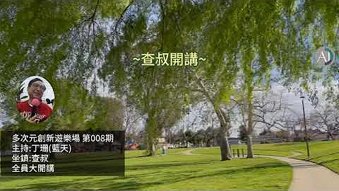 多次元創新遊樂場: 008 全神貫注觀察外在的行動 我們是訊息的學習者 - 天天要聞