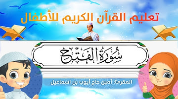 سورة الفتح للأطفال ورش/al-Fath for kids warsh القارئ أمين حاج أيوب