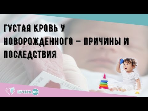 Густая кровь у новорожденного — причины и последствия