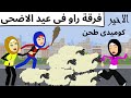 مش ذنبى انى بحب اخواتى كوميدى جدا