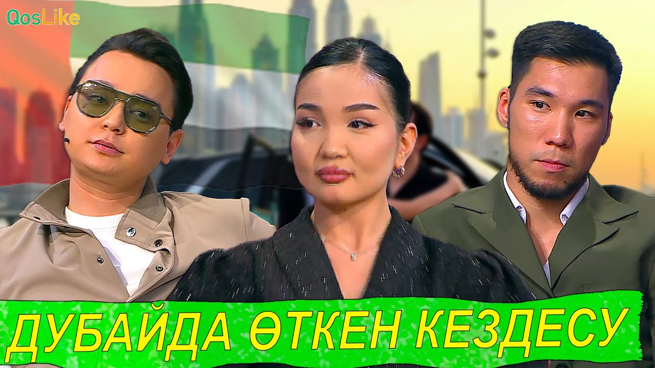 Дубайда кездескен үш жан!