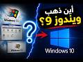 السر الذي جعل Microsoft تتجاهل Windows 9!