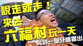 【Travel Maker】說走就走！來去六福村玩一天！叫到一個嫑嫑的！