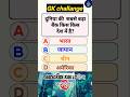 IAS Board ka surprise question #gk #trending #education#shorts