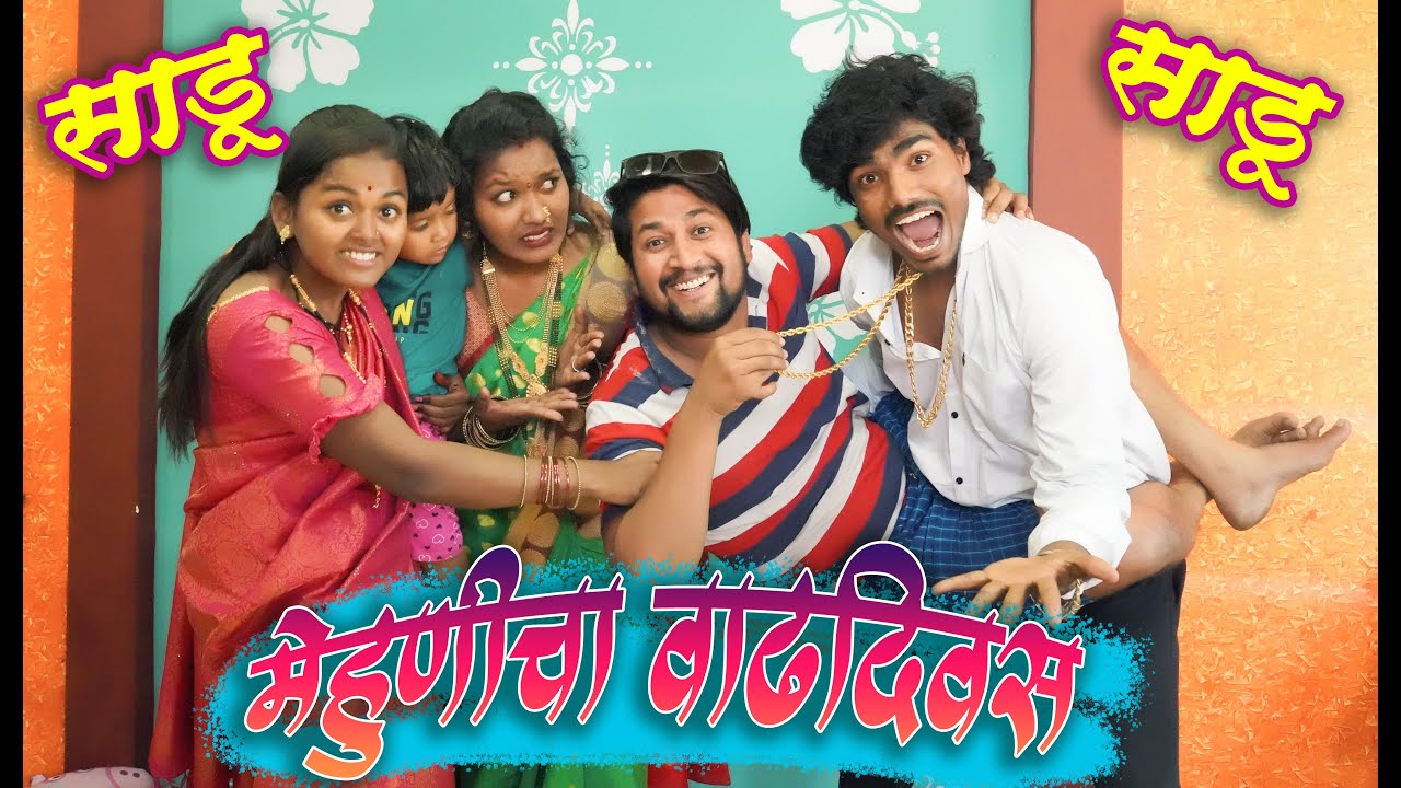 पांडू गेला मेहुणीच्या वाढदिवसाला | साडू साडू | फुल कॉमेडी व्हिडिओ #maharashtra_film_production
