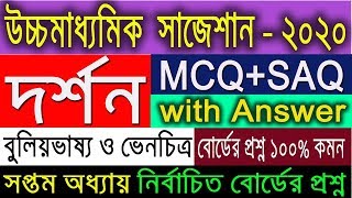 HS Philosophy Suggestion-2020 | WBCHSE | MCQ+SAQ with Answer | সপ্তম অধ্যায় | কমন আসবেই