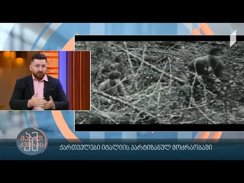 #ამშაბათკვირას  ქართველები იტალიის პარტიზანულ მოძრაობაში