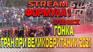 Формула 1. Гран при Великобритании 2021. Гонка . 17-00 МСК!