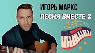 Песня вместе II и розыгрыш билетов / Игорь Маркс