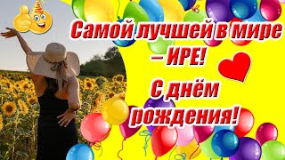 Самой Лучшей В Мире – Ире, С Днем Рождения ♥ Красивое Поздравление С Днем Рождения Ирине ♥