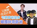 【父親節大改造計畫】宅男窩爸變身韓國歐巴！全家一秒被圈粉