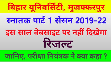 Brabu part 1 result 2019-22 परीक्षा नियंत्रक ने क्या कहा | Brabu part 1 result | Bihar University