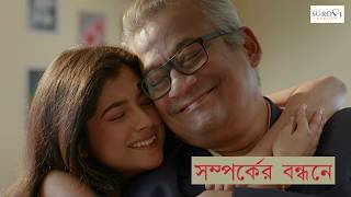 সমপরকর বনধন A Heartwarming Father-Daughter Story Ad Film Adi Surovi Mansion Jewellers