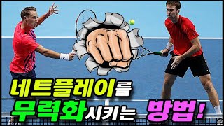 [테니스] 네트플레이를 무력화시키는 방법!
